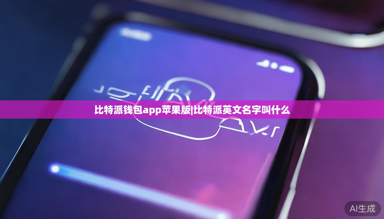 比特派钱包app苹果版|比特派英文名字叫什么 第1张 比特派钱包app苹果版|比特派英文名字叫什么 第1张
