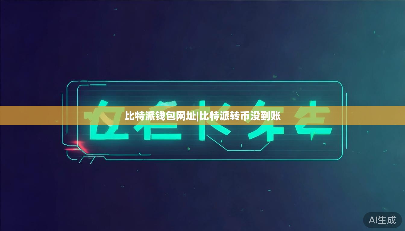 比特派钱包网址|比特派转币没到账 第1张 比特派钱包网址|比特派转币没到账 第1张
