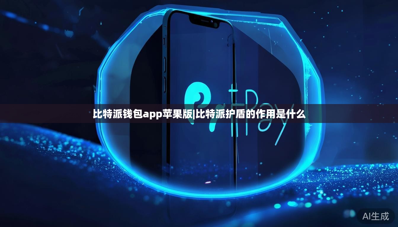 比特派钱包app苹果版|比特派护盾的作用是什么 第1张 比特派钱包app苹果版|比特派护盾的作用是什么 第1张