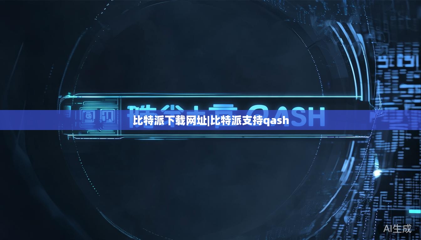 比特派下载网址|比特派支持qash 第1张 比特派下载网址|比特派支持qash 第1张