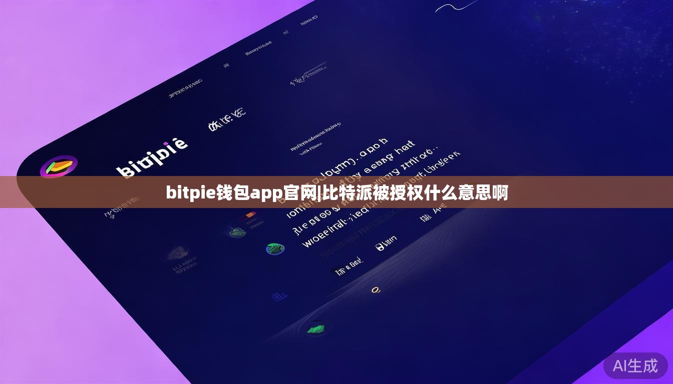 bitpie钱包app官网|比特派被授权什么意思啊 第1张 bitpie钱包app官网|比特派被授权什么意思啊 第1张