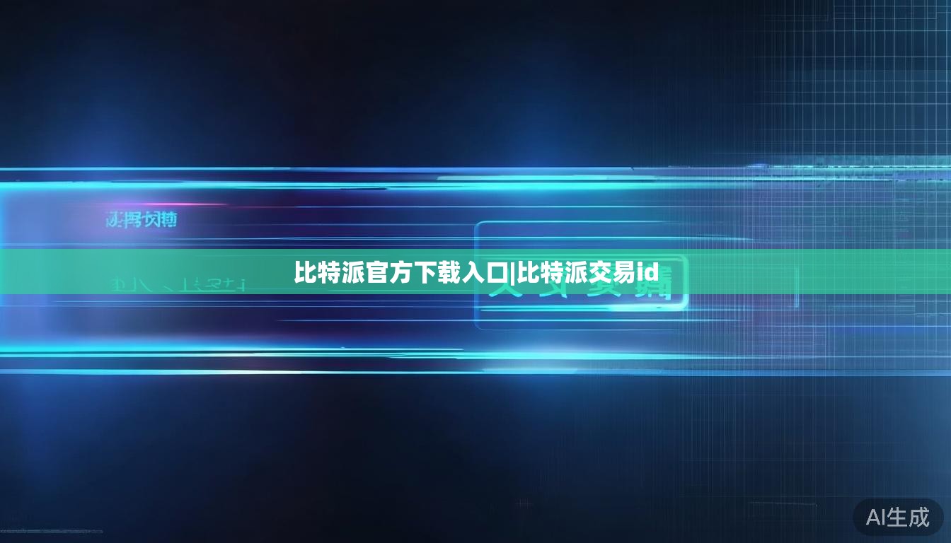 比特派官方下载入口|比特派交易id 第1张 比特派官方下载入口|比特派交易id 第1张