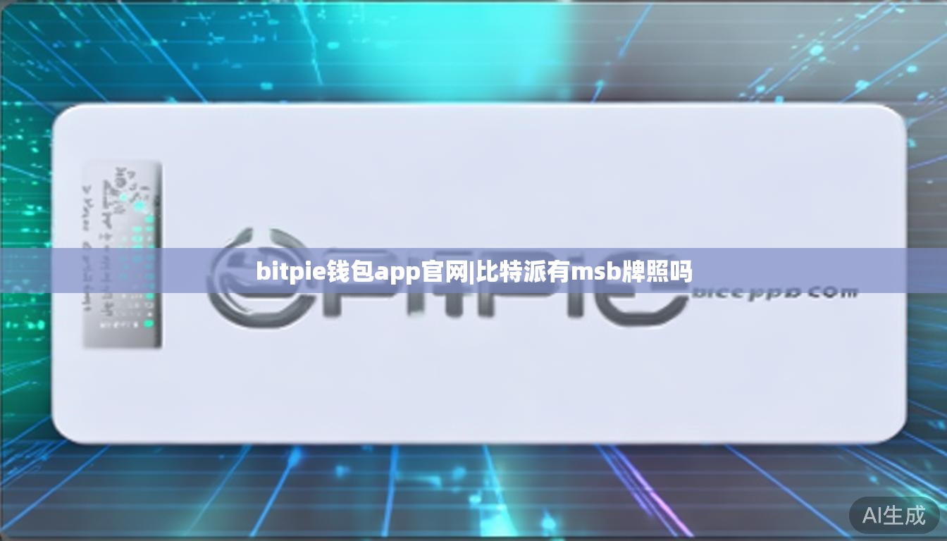 bitpie钱包app官网|比特派有msb牌照吗 第1张 bitpie钱包app官网|比特派有msb牌照吗 第1张
