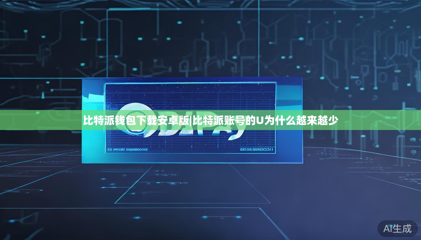 比特派钱包下载安卓版|比特派账号的U为什么越来越少 第1张 比特派钱包下载安卓版|比特派账号的U为什么越来越少 第1张