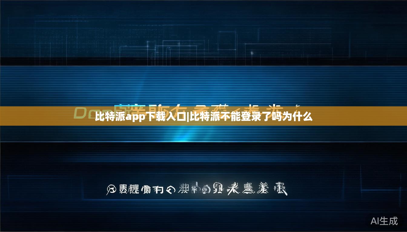 比特派app下载入口|比特派不能登录了吗为什么 第1张 比特派app下载入口|比特派不能登录了吗为什么 第1张