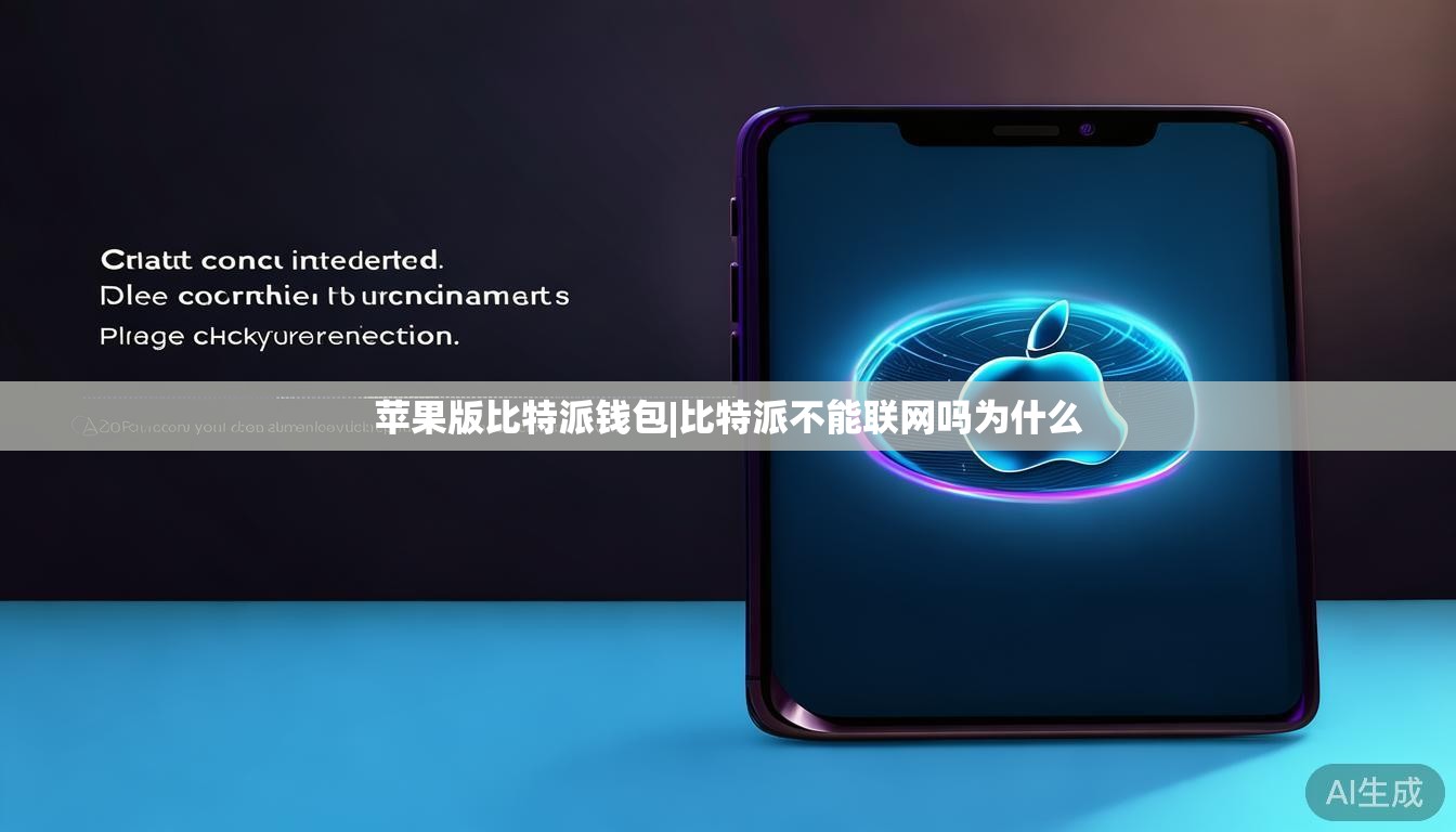 苹果版比特派钱包|比特派不能联网吗为什么 第1张 苹果版比特派钱包|比特派不能联网吗为什么 第1张