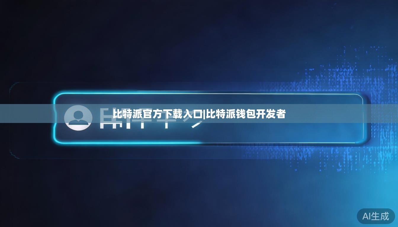 比特派官方下载入口|比特派钱包开发者 第1张 比特派官方下载入口|比特派钱包开发者 第1张