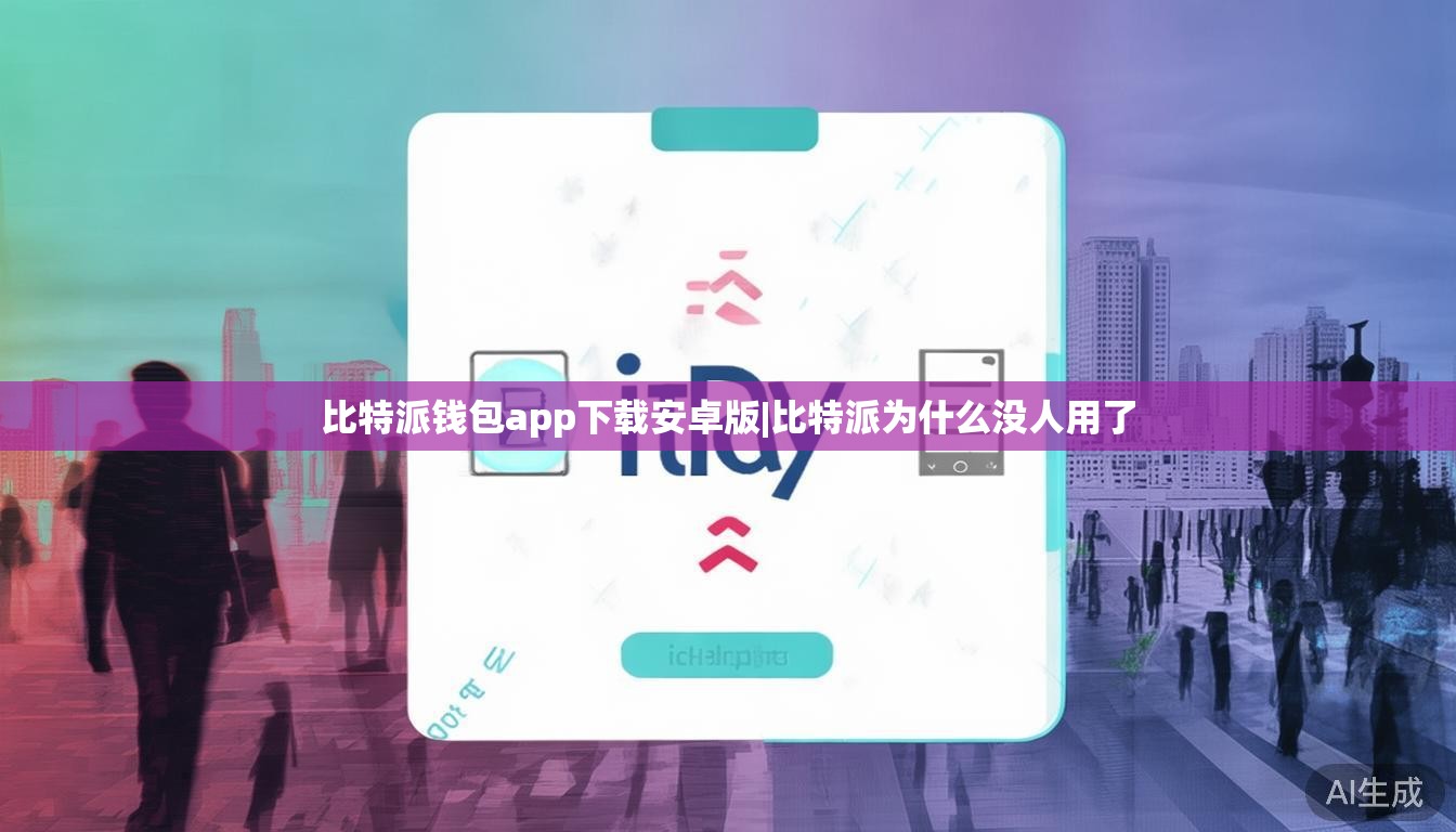 比特派钱包app下载安卓版|比特派为什么没人用了 第1张 比特派钱包app下载安卓版|比特派为什么没人用了 第1张