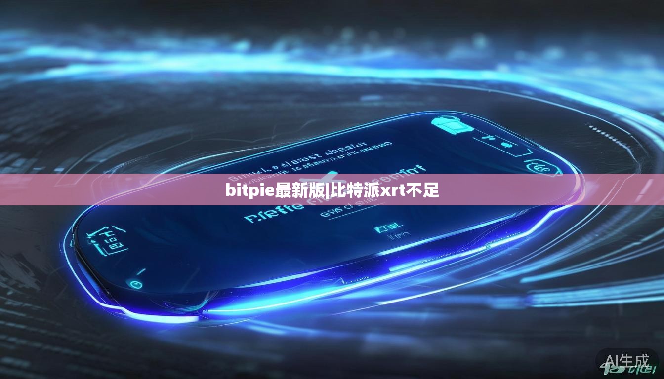 bitpie最新版|比特派xrt不足 第1张 bitpie最新版|比特派xrt不足 第1张