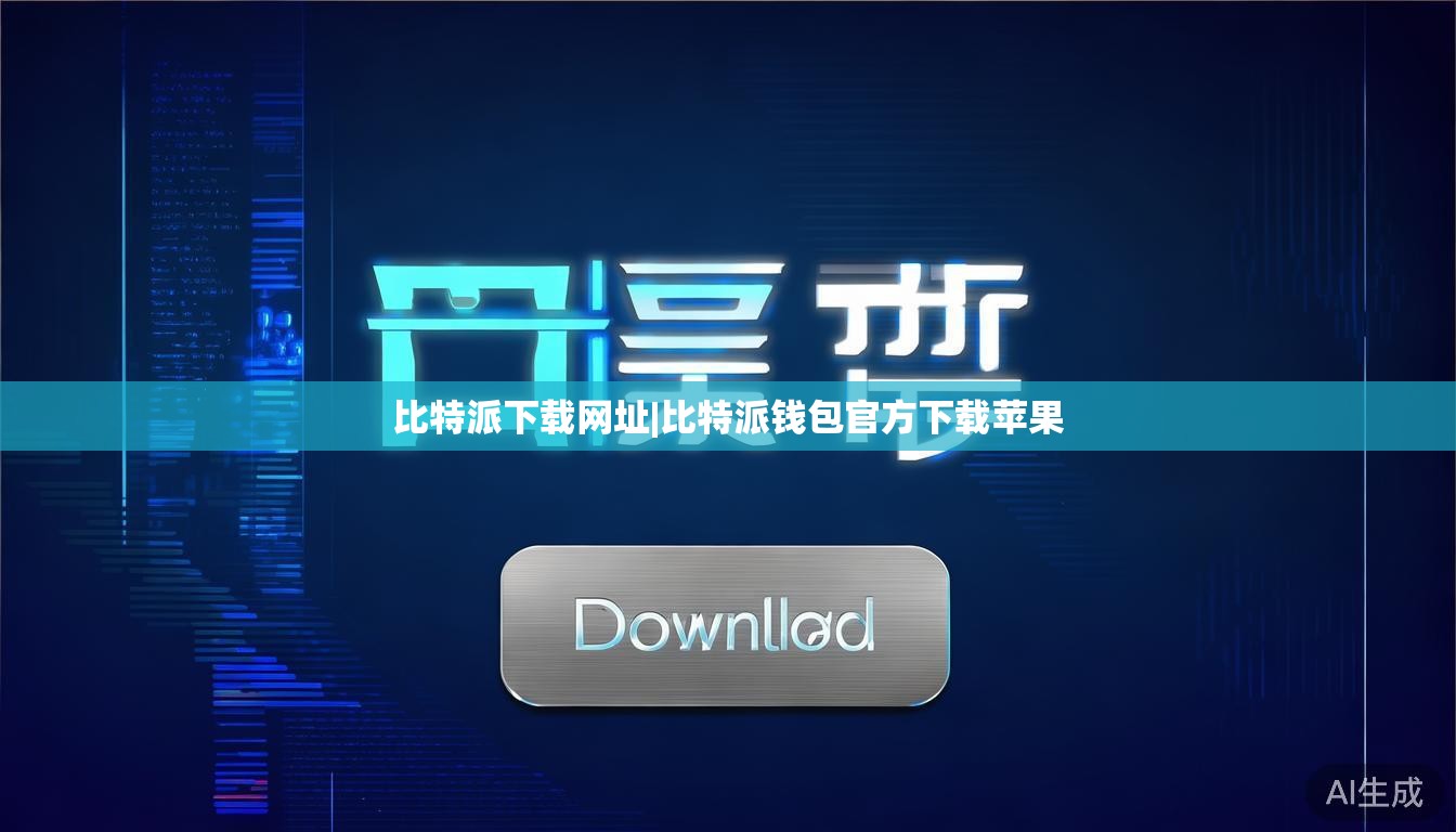 比特派下载网址|比特派钱包官方下载苹果 第1张 比特派下载网址|比特派钱包官方下载苹果 第1张