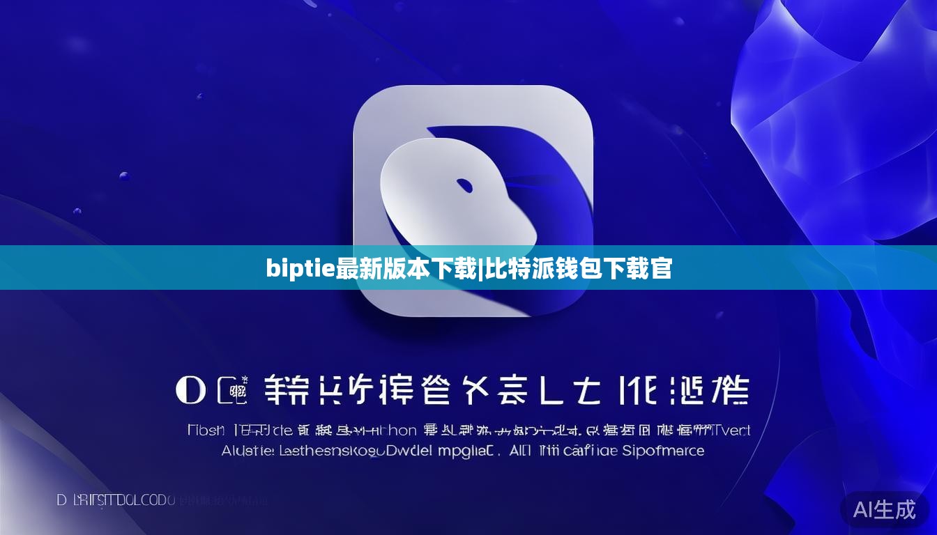 biptie最新版本下载|比特派钱包下载官  第1张
