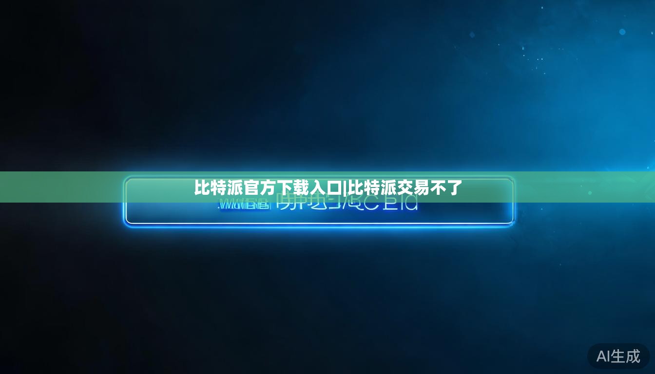 比特派官方下载入口|比特派交易不了 第1张 比特派官方下载入口|比特派交易不了 第1张