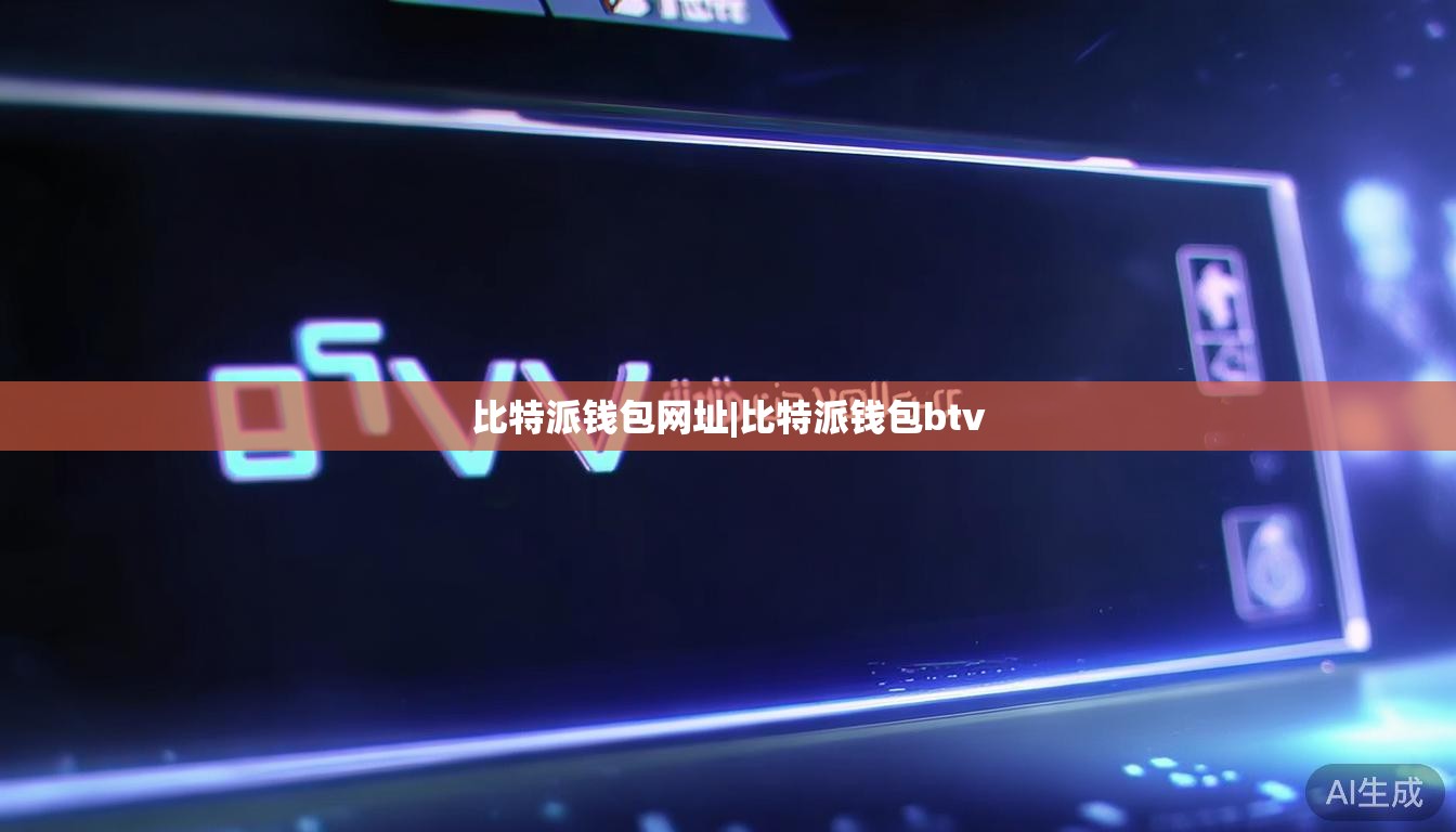 比特派钱包网址|比特派钱包btv 第1张 比特派钱包网址|比特派钱包btv 第1张