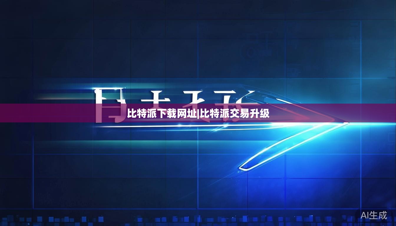 比特派下载网址|比特派交易升级 第1张 比特派下载网址|比特派交易升级 第1张