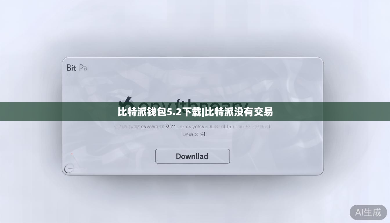 比特派钱包5.2下载|比特派没有交易 第1张 比特派钱包5.2下载|比特派没有交易 第1张