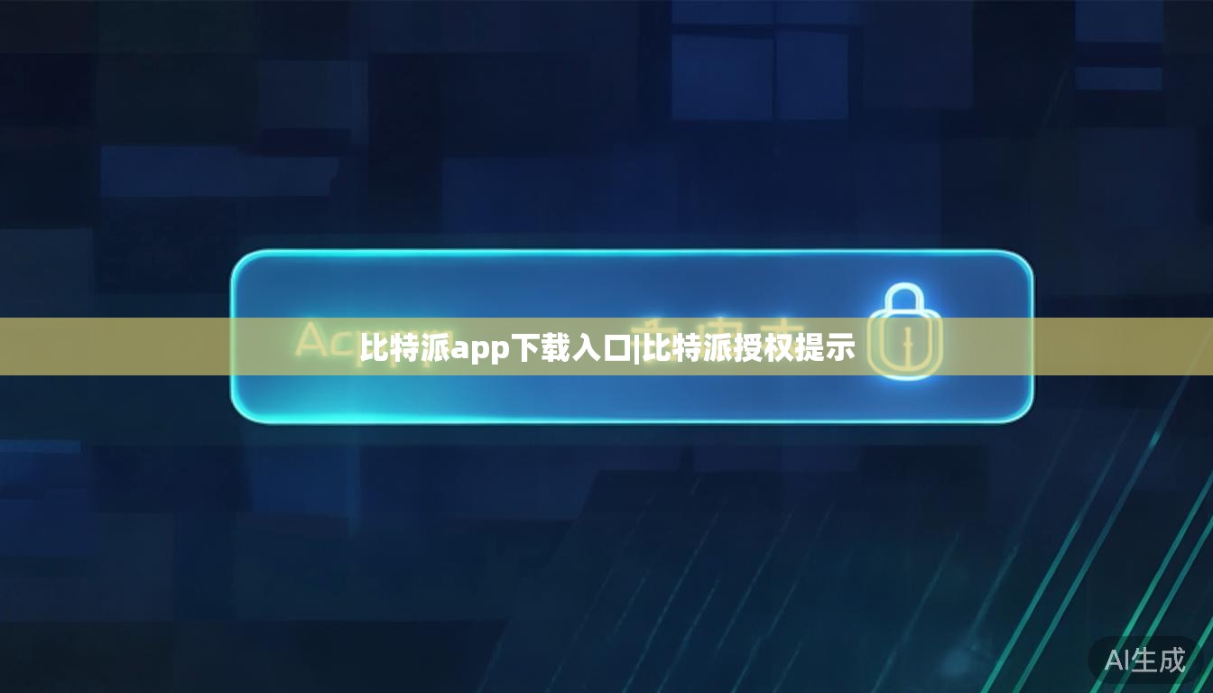 比特派app下载入口|比特派授权提示 第1张 比特派app下载入口|比特派授权提示 第1张