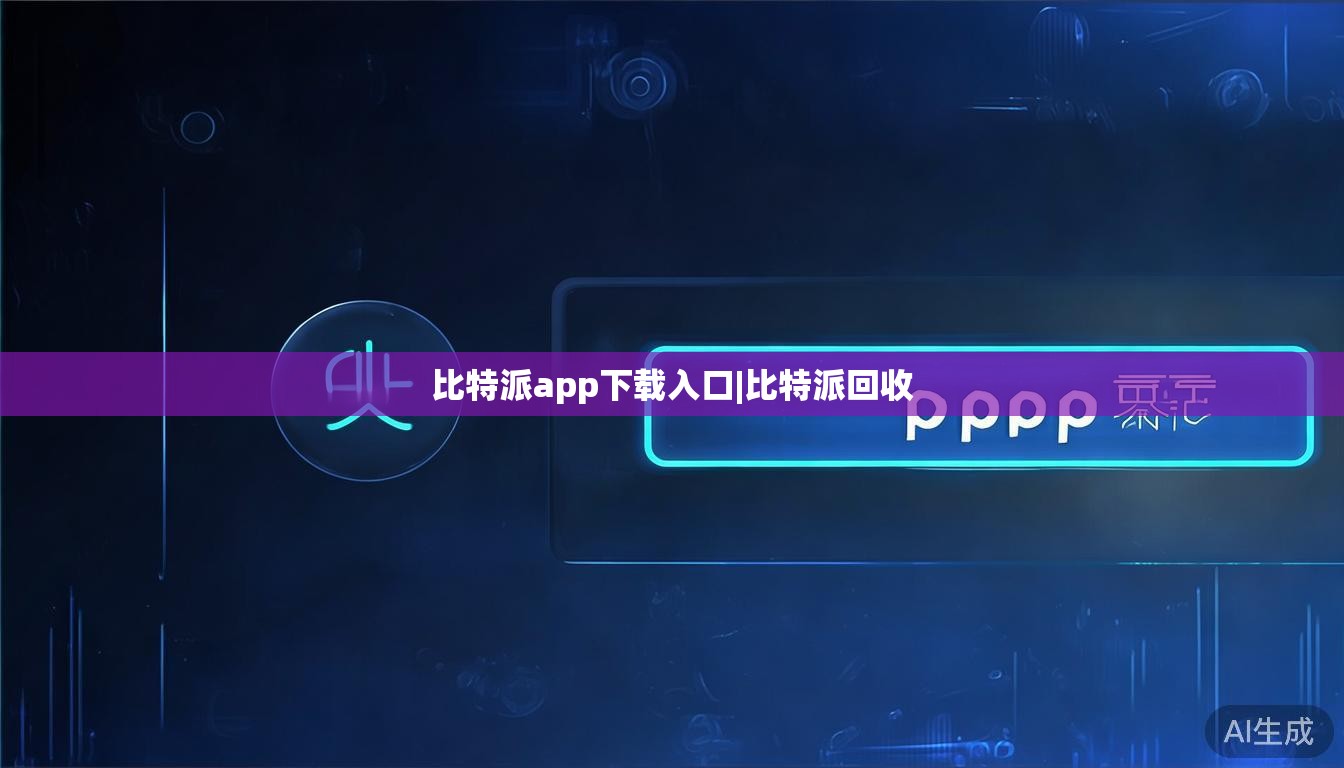 比特派app下载入口|比特派回收 第1张 比特派app下载入口|比特派回收 第1张