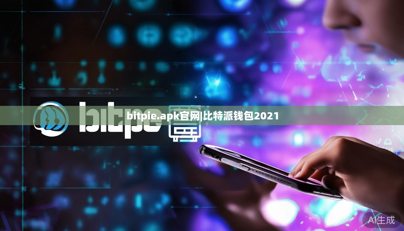 bitpie.apk官网|比特派钱包2021 第1张 bitpie.apk官网|比特派钱包2021 第1张
